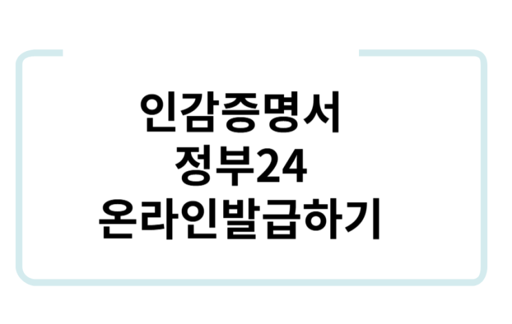  이제 주민센터 안가도 되는거야? 인감증명서  온라인으로 직접 발급하는 방법