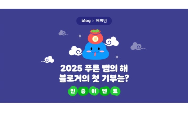  2025 해피빈 첫기부