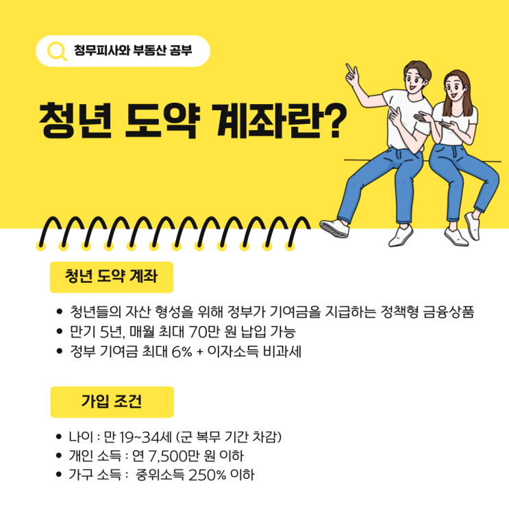  청년도약계좌 2월 신청기간! 더 좋아진 혜택이 있다는데...