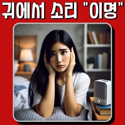 귀에서 나는 소리 : 이명으로부터 자유로워지는 7가지 방법