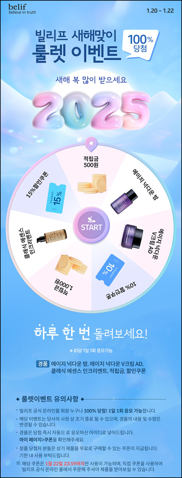 빌리프 룰렛이벤트(적립금 및 제품등)즉당 ~01.22 빌리프 룰렛이벤트(적립금 및 제품등)즉당 ~01.22