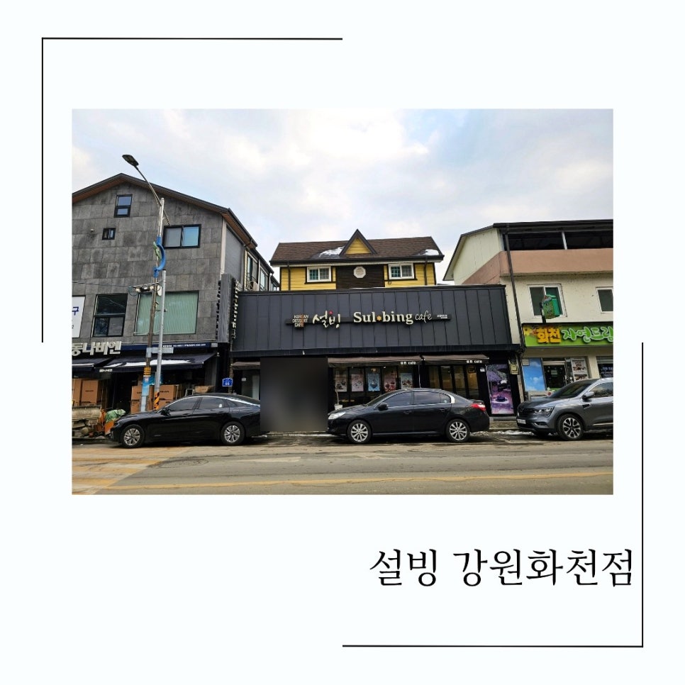 설빙 강원화천점 사진 1
