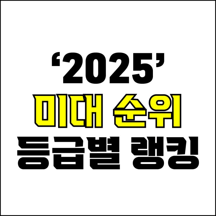  jw포트폴리오 / 박자이너 / 2025 미대 순위 / 국내 미술대학교 순위 등급별 랭킹 / 미대 정시 합격 등급컷과 백분위를 알아보자