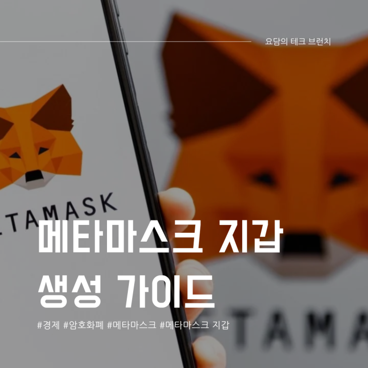  메타마스크 지갑(MetaMask Wallet) 생성 가이드