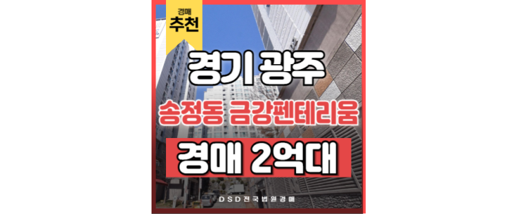 광주아파트경매 송정동 금강펜테리움 경기광주역 광주아파트경매 송정동 금강펜테리움 경기광주역