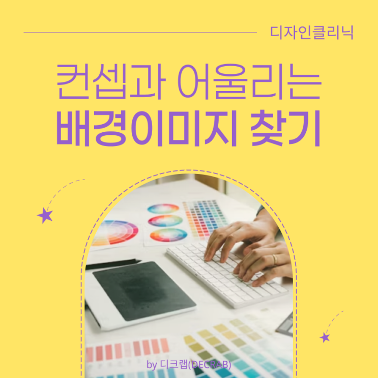  디자인 컨셉과 어울리는 배경 이미지 찾기