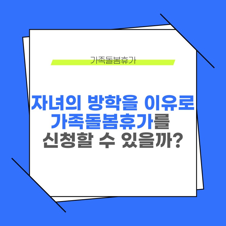  자녀의 방학을 이유로 가족돌봄휴가를 신청할 수 있을까?