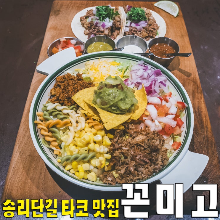  [송파동/송리단길] 꼰미고.. 멕시코 스타일 리얼 타코 맛집
