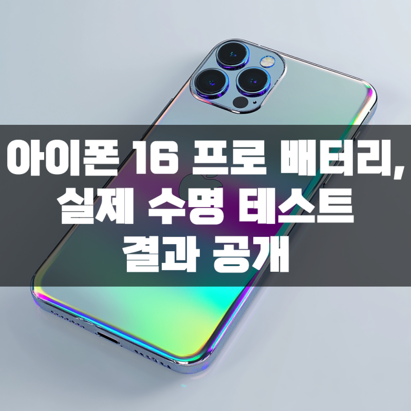 아이폰 16 프로 배터리, 실제 수명 테스트 결과 공개