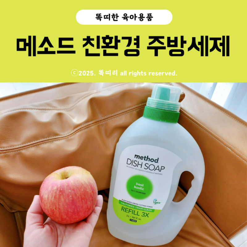 메소드 스마트클린 친환경 주방세제 코스트코 대용량 리필 추천 과일 젖병 세척까지