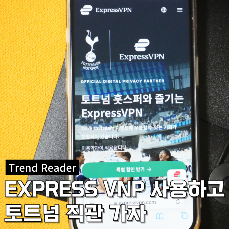  Express VPN에서 우회하고 토트넘 직관 가자