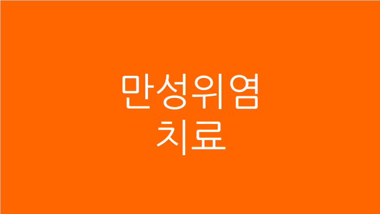  만성위염치료 잘 안되는 이유
