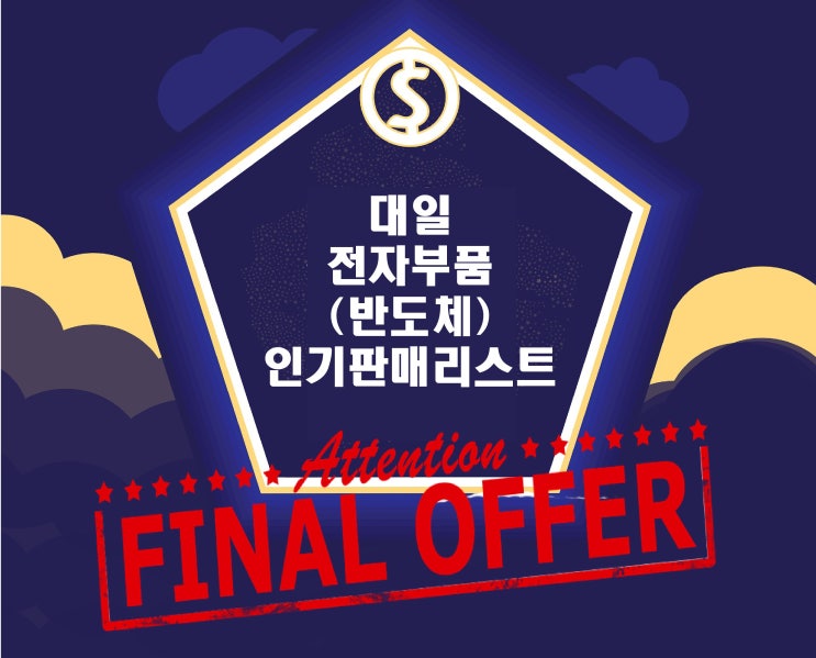  (250120) 대일 전자부품(반도체) 인기판매리스트