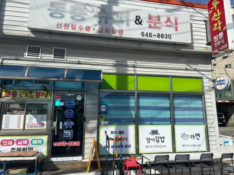  통영 라면 김밥 맛집 동충슈퍼 분식