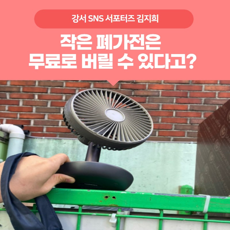 [서포터즈] 작은 폐가전은 무료로 버릴 수 있다고?