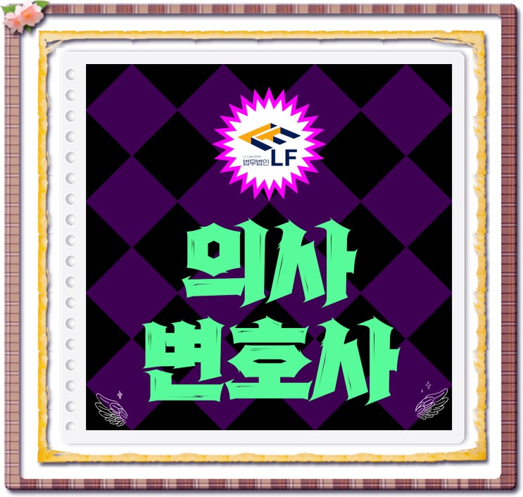  의사변호사 사실 확인을