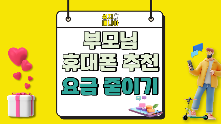 부모님 휴대폰 추천 효도폰 통신 요금 줄이기 부모님 휴대폰 추천 효도폰 통신 요금 줄이기