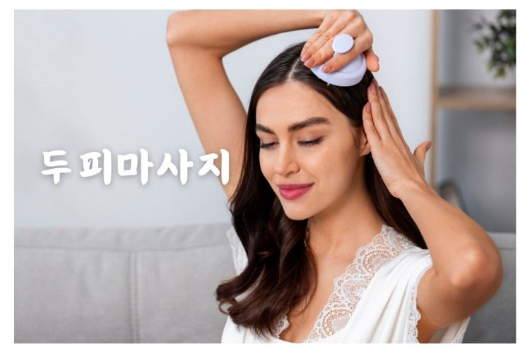  두피온도가 머리카락 성장에 미치는 영향, 두피열관리 방법