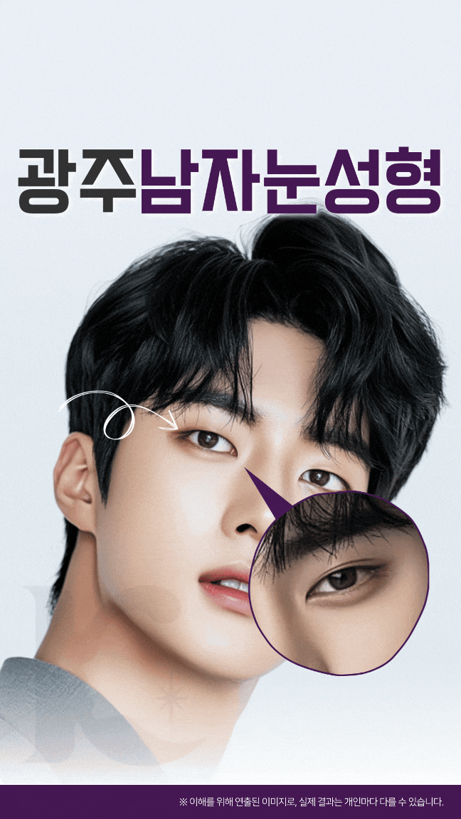  광주쌍꺼풀수술 남자 눈성형 안검하수도 개선할 수 있을까