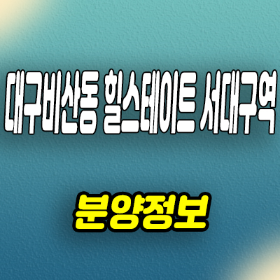  대구 서구 주상복합 비산동 힐스테이트 서대구역 미분양아파트 잔여세대 선착순 동호지정