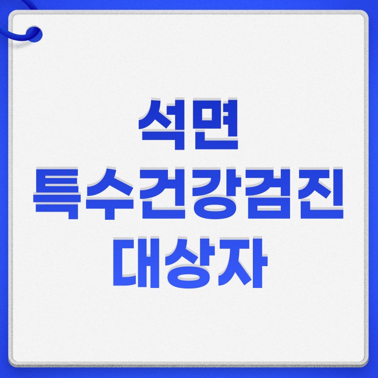  석면특수건강검진 대상자 실시주기 석면증 예방하기