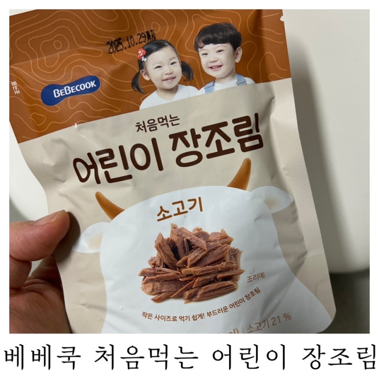  [18개월 아기 반찬]내돈내산 베베쿡 처음먹는 어린이 장조림