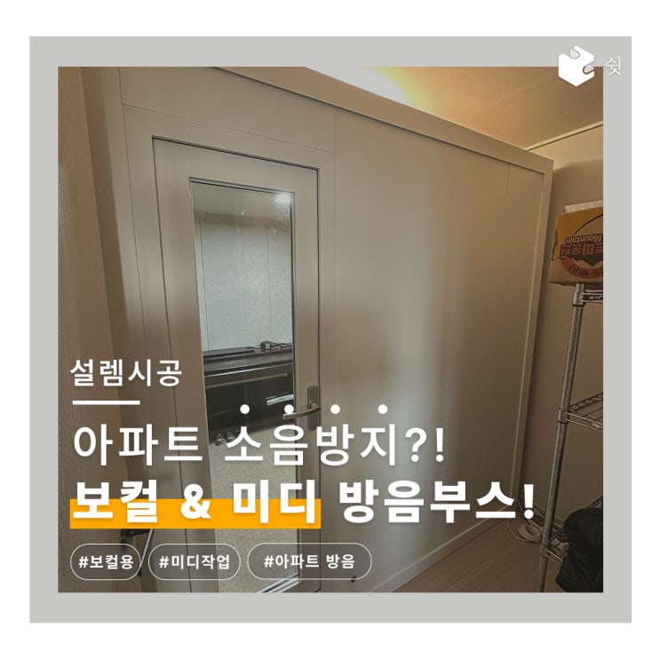  가정용 방음부스 설치 사례! 아파트에서도 피아노 연주와 보컬 연습이 가능 할까요?
