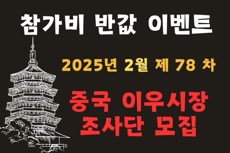  [2월] 제78차 중국 이우시장 조사단 모집 [50% 대폭 인하] 2월 13~17일 [4박5일]