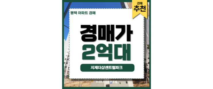 평택아파트경매 지제더샵센트럴파크 고덕 신도시 평택아파트경매 지제더샵센트럴파크 고덕 신도시