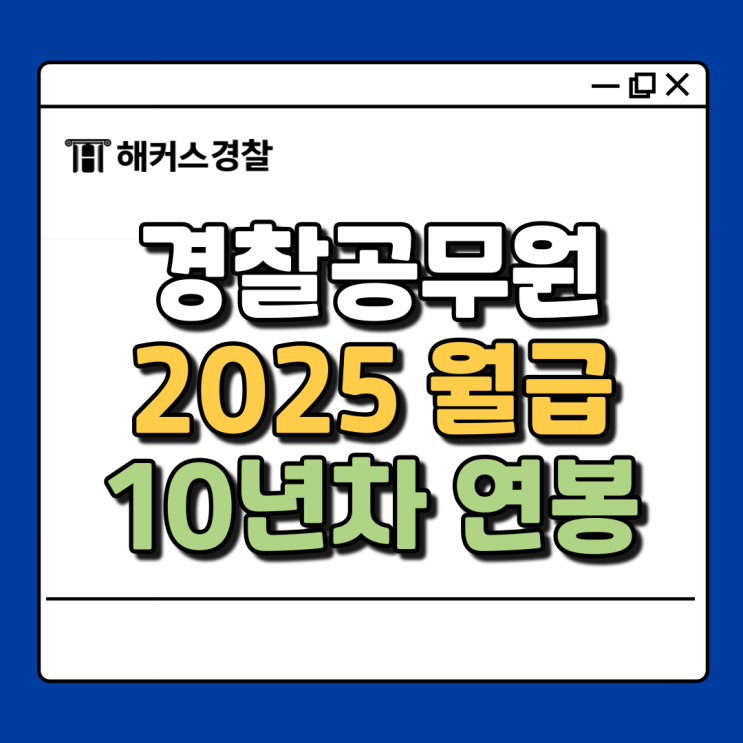  2025년 경찰 월급 인상률 확인, 10년차는 얼마 정도 받을까? (연봉)