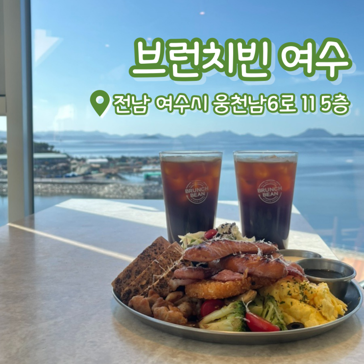  여수 브런치빈 | 여수 브런치 맛집 | 여수 오션뷰 카페