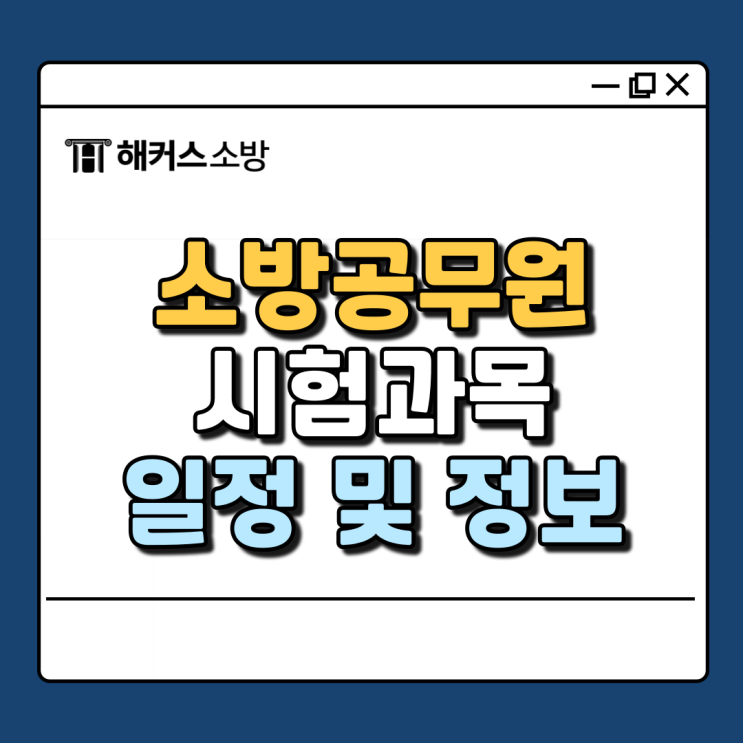 소방공무원시험과목 필기 검정제 준비방법