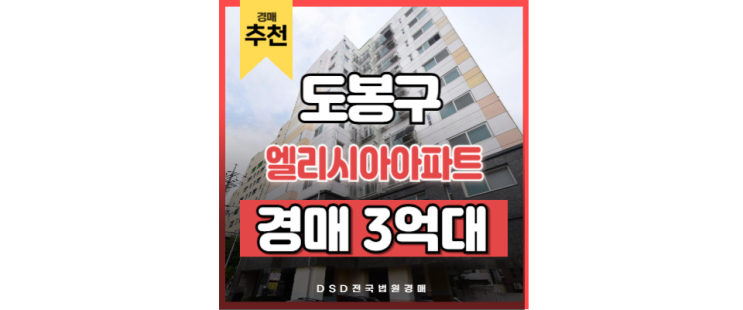 서울아파트경매물건 엘리시아아파트 GTX 창동역 서울아파트경매물건 엘리시아아파트 GTX 창동역