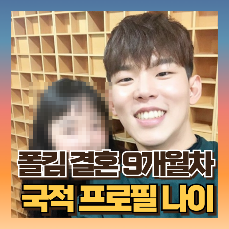 폴킴아내 결혼 공개 프로필 나이 국적 인스타 (동상이몽)