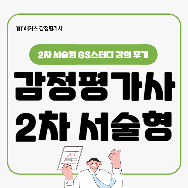  감정평가사 2차 최종 관문, 감정평가실무 서술형 극복 전략(+GS스터디)
