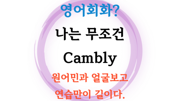  캠블리 만한 영어회화는 없다 cambly 영어 회화 발전 실제 후기