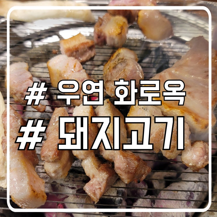  시흥 배곧동 돼지고기 맛집 쫄깃한 삼겹살 우연 화로옥