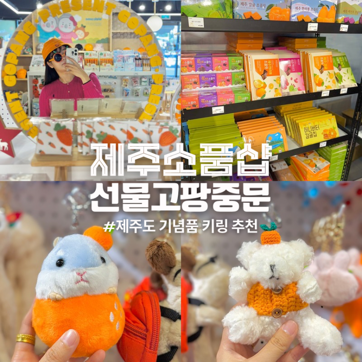  제주 중문 소품샵 기념품 키링 선물고팡중문