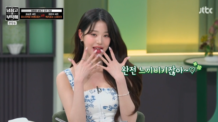 <b>냉부해</b> 장원영과 <b>이은지</b>의 <b>냉장고</b> 속 이야기. 미슐랭 셰프... 