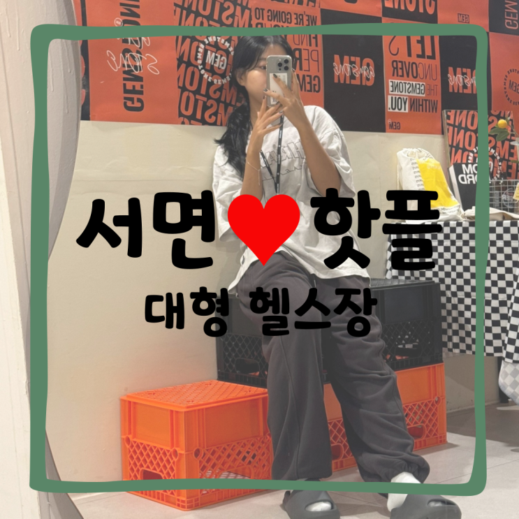 <b>서면</b>대형<b>헬스장</b> 시설 좋은 <b>젬스톤피트니스</b>