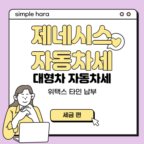  제네시스 자동차세 연납 2025년 1월 납부금액 | 자동차세 연납 타인납부 방법