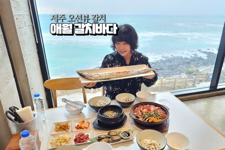  단골 제주 애월 갈치조림 오션뷰 갈치바다
