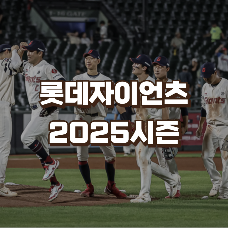<b>롯데</b>자이언츠 2025시즌 | 연봉... 구성 <b>스프링캠프</b> 주장 전준우