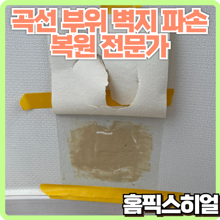  곡선 부위 벽지 복원 작업 – 석고보드와 벽지 복원의 완벽 조화