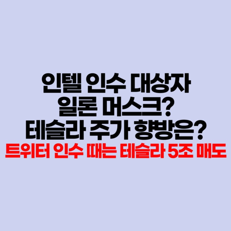 인텔 인수 대상자 일론 <b>머스크</b>? 그렇다면 <b>테슬라 주가</b>는