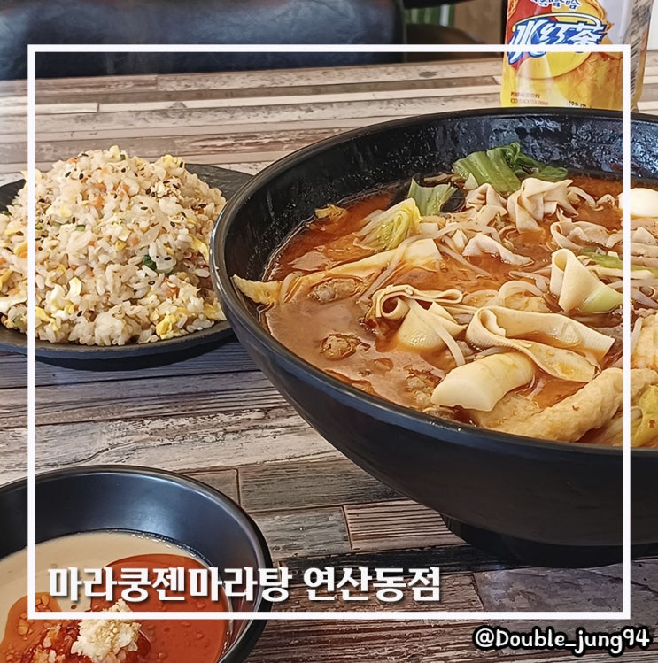  부산진구 찐한 마라탕 맛집 마라쿵젠마라탕 연산동점