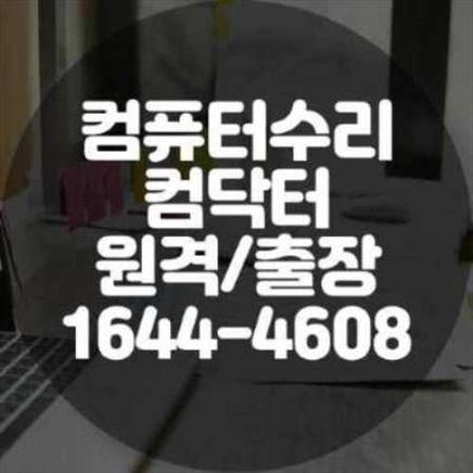  용인시 처인구 컴퓨터 및 노트북 출장 수리 서비스