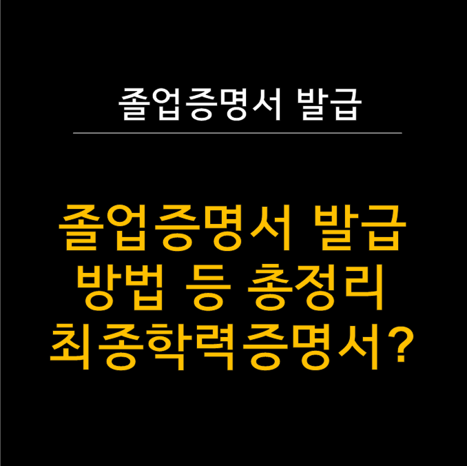  졸업증명서 발급 완벽 가이드 - 초중고부터 대학까지 한방에!  (최종학력증명서, 학위증명서와 비교까지?)