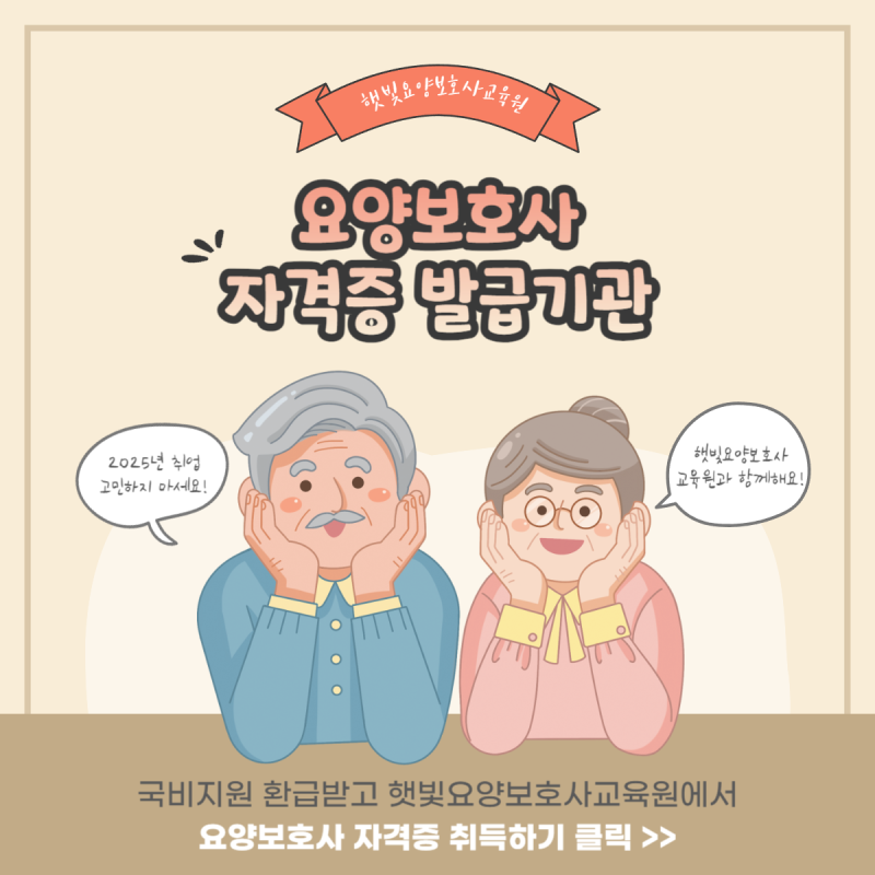 요양보호사 자격증 발급기관 역할 환급제도 알아보기