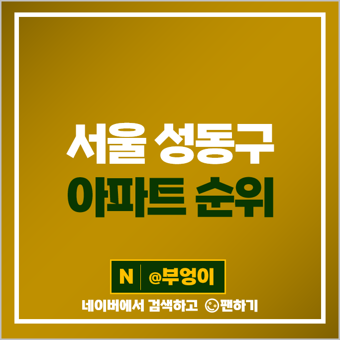 성동구 아파트 매매 가격 순위 아크로서울포레스트 트리마제 시세 성동구 아파트 매매 가격 순위 아크로서울포레스트 트리마제 시세